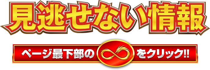 見逃せない情報