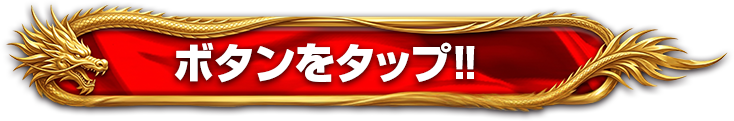 ボタンをタップ!